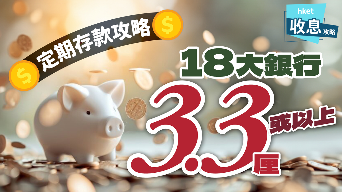 定期存款年利率邊間好？現有資金3.7厘、兌換資金賺5厘　18銀行3.3厘大比併 - 香港經濟日報 - 理財 - shareandstocks.com